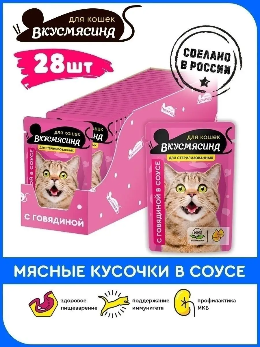 Корм для кошек влажный для стерилизованных Пауч 85г28шт гов. ВКУСМЯСИНА  23650988 купить за 603 ₽ в интернет-магазине Wildberries