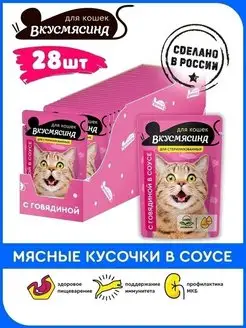 Корм для кошек влажный для стерилизованных Пауч 85г 28шт гов ВКУСМЯСИНА 23650988 купить за 633 ₽ в интернет-магазине Wildberries