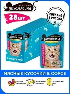 Корм для кошек влажный для стерилизованных Пауч 85г 28шт инд ВКУСМЯСИНА 23650989 купить за 635 ₽ в интернет-магазине Wildberries