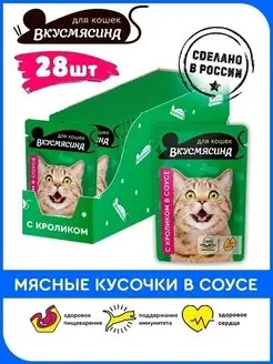 Корм для кошек влажный Пауч 85 г 28 шт кролик ВКУСМЯСИНА 23650990 купить за 633 ₽ в интернет-магазине Wildberries