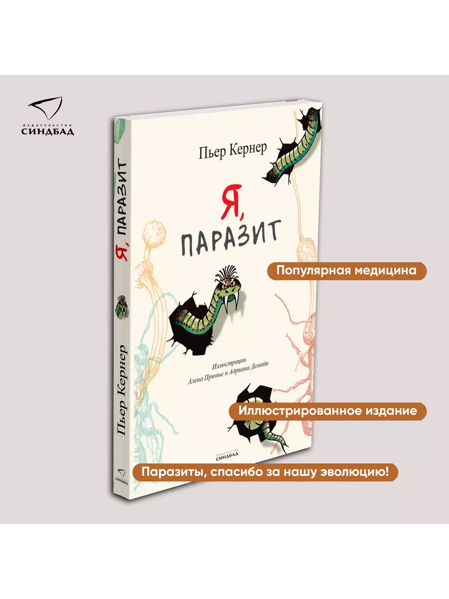 Я, паразит. Пьер Кернер Издательство СИНДБАД 23653876 купить за 173 ₽ в  интернет-магазине Wildberries