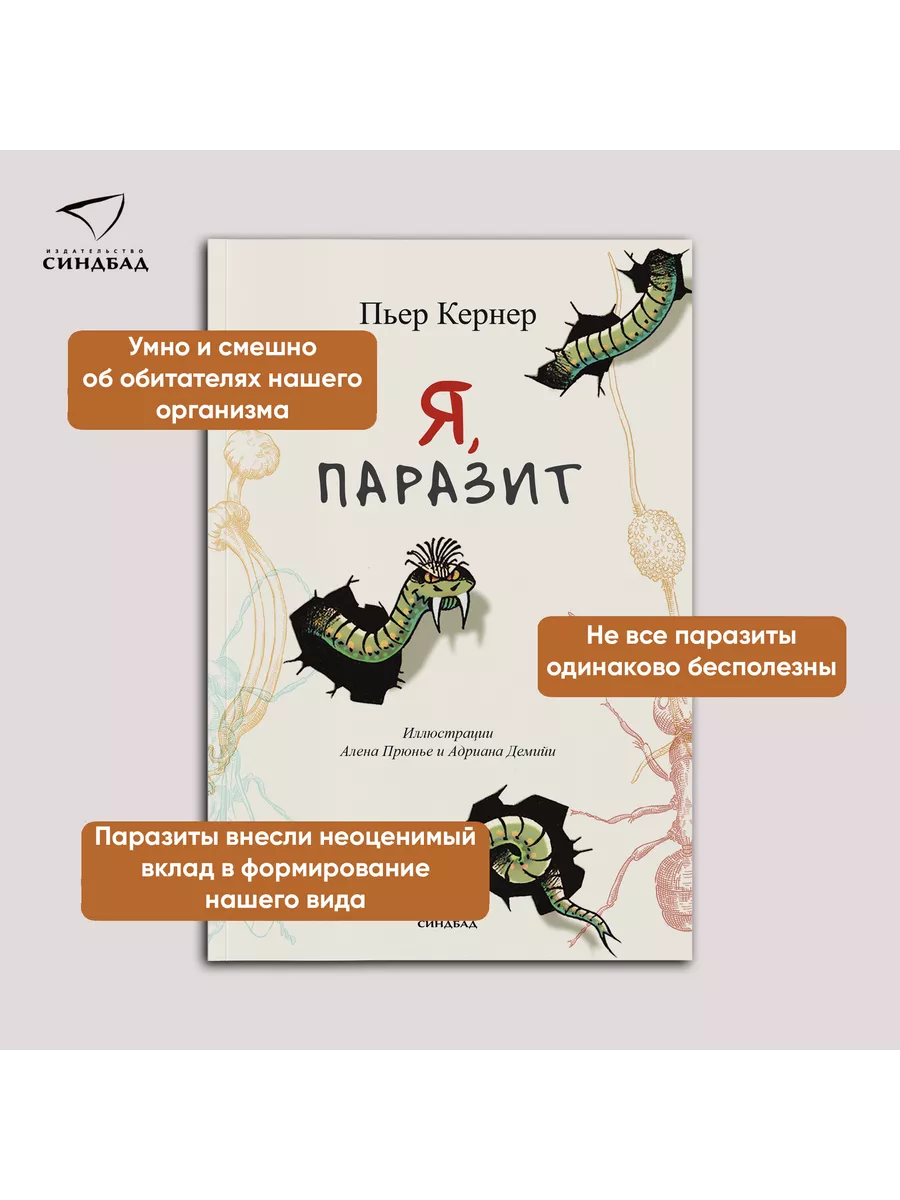 Я, паразит. Пьер Кернер Издательство СИНДБАД 23653876 купить за 173 ₽ в  интернет-магазине Wildberries