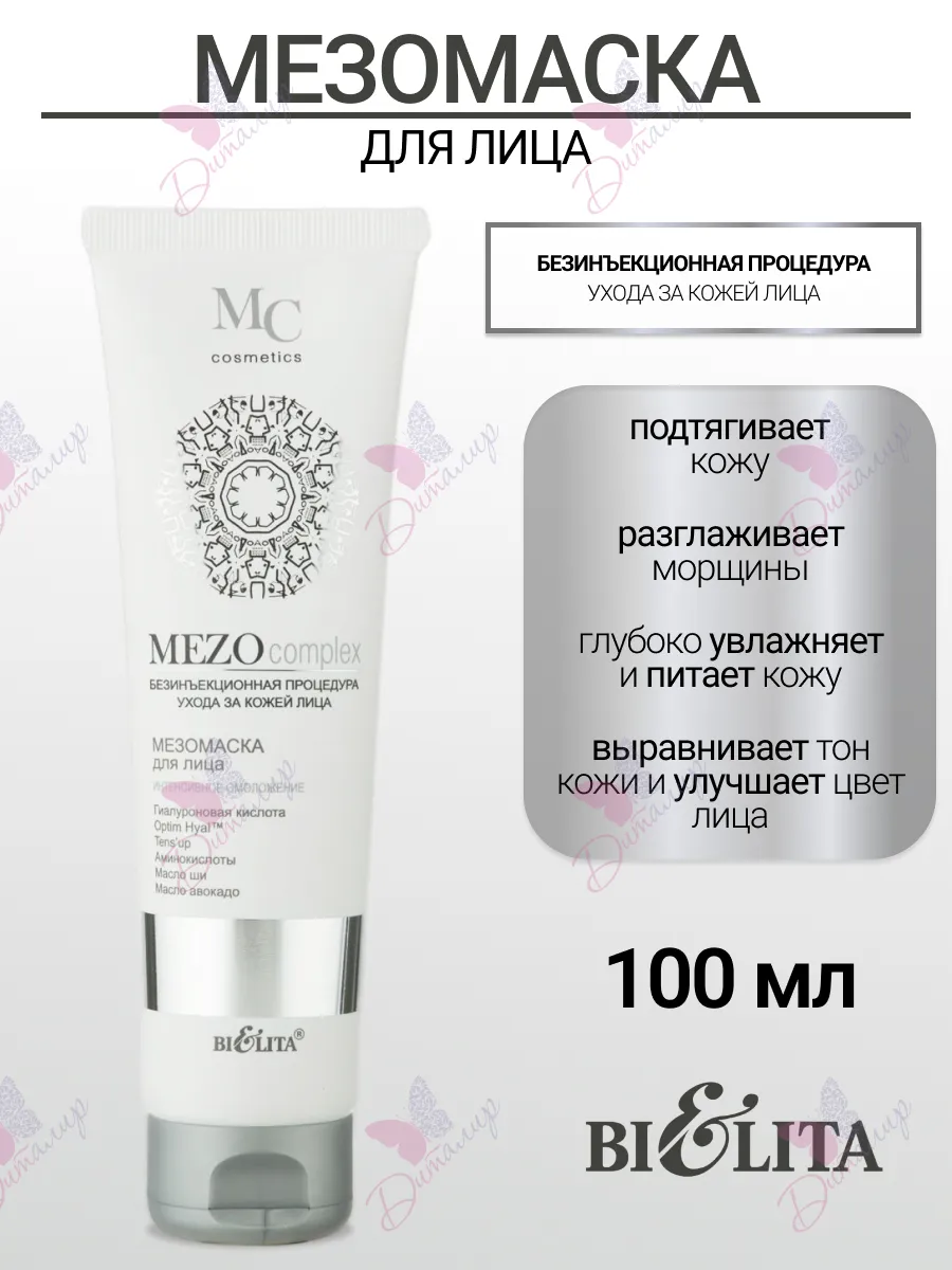 Мезомаска для лица Интенсивное омоложение MEZOcomplex