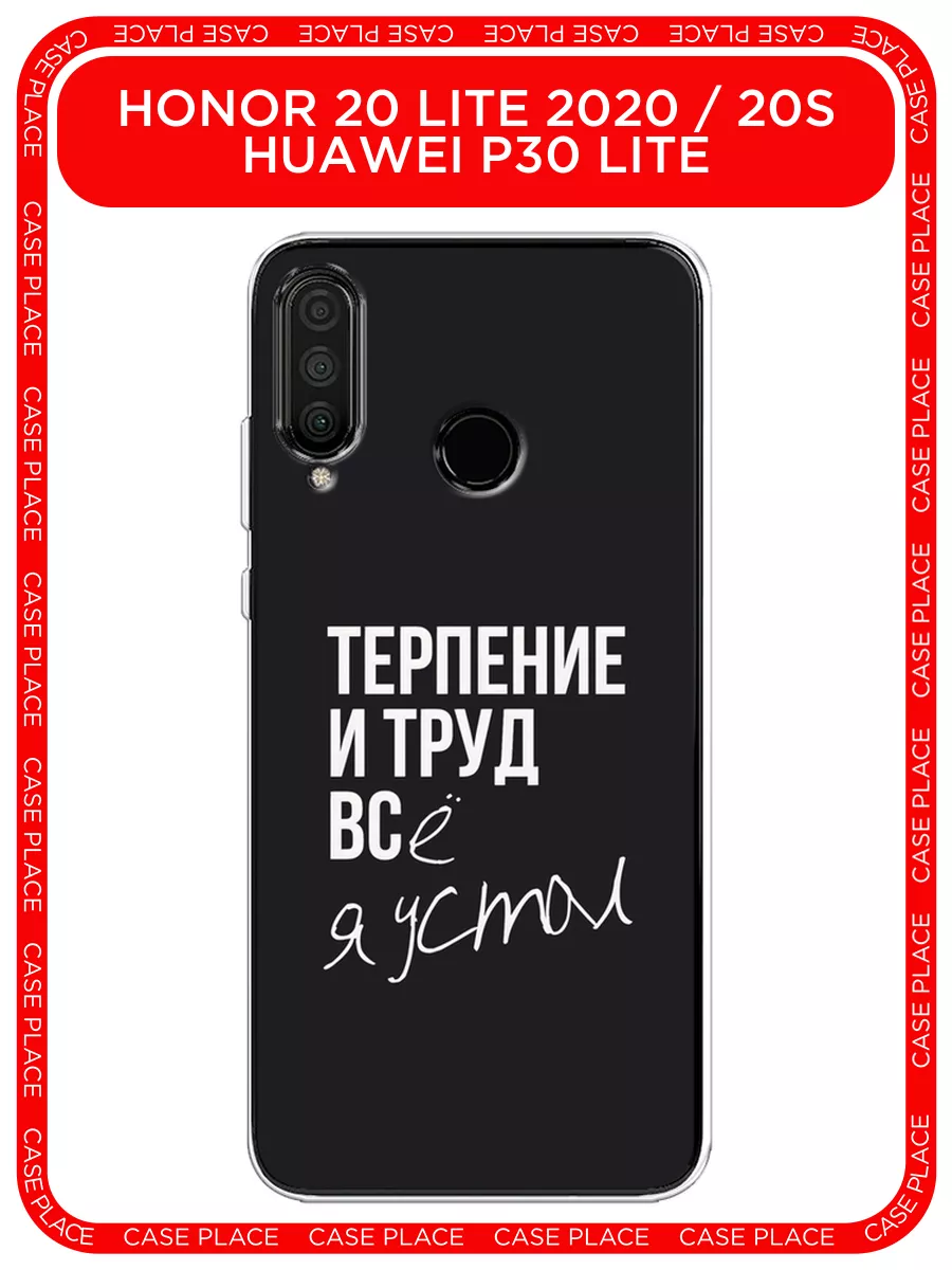 Чехол на Huawei P30 lite / Honor 20 Lite 2020 / 20S Huawei 23656213 купить  за 289 ₽ в интернет-магазине Wildberries