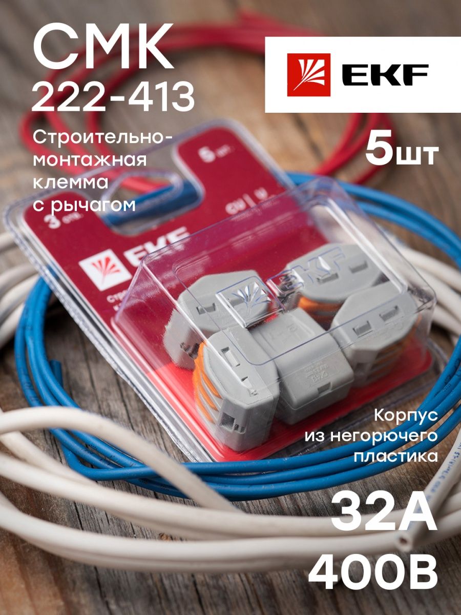 Клемма СМК 222-413 блистер (5шт). Клемма СМК-222. Клемма строительно-монтаж. СМК 222-413. Строительно-монтажная клемма СМК 222-413 IEK.