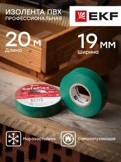 Изолента ПВХ зеленая 19мм 20м EKF 23657274 купить за 159 ₽ в интернет-магазине Wildberries