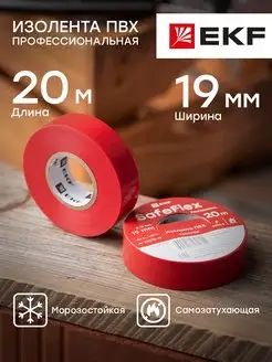 Изолента ПВХ красная 19мм 20м EKF 23657408 купить за 159 ₽ в интернет-магазине Wildberries