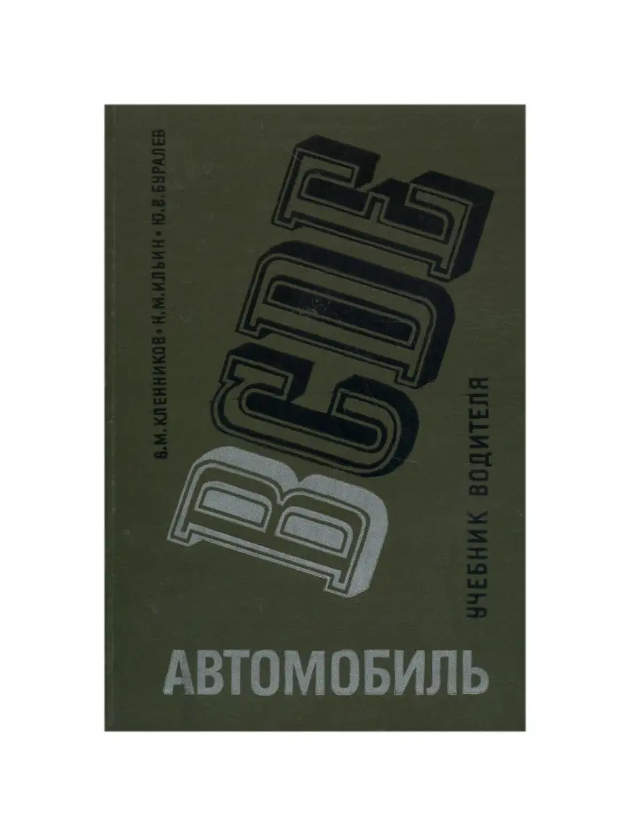 Автомобиль категории B. Учебник водителя Транспорт 23657608 купить в  интернет-магазине Wildberries