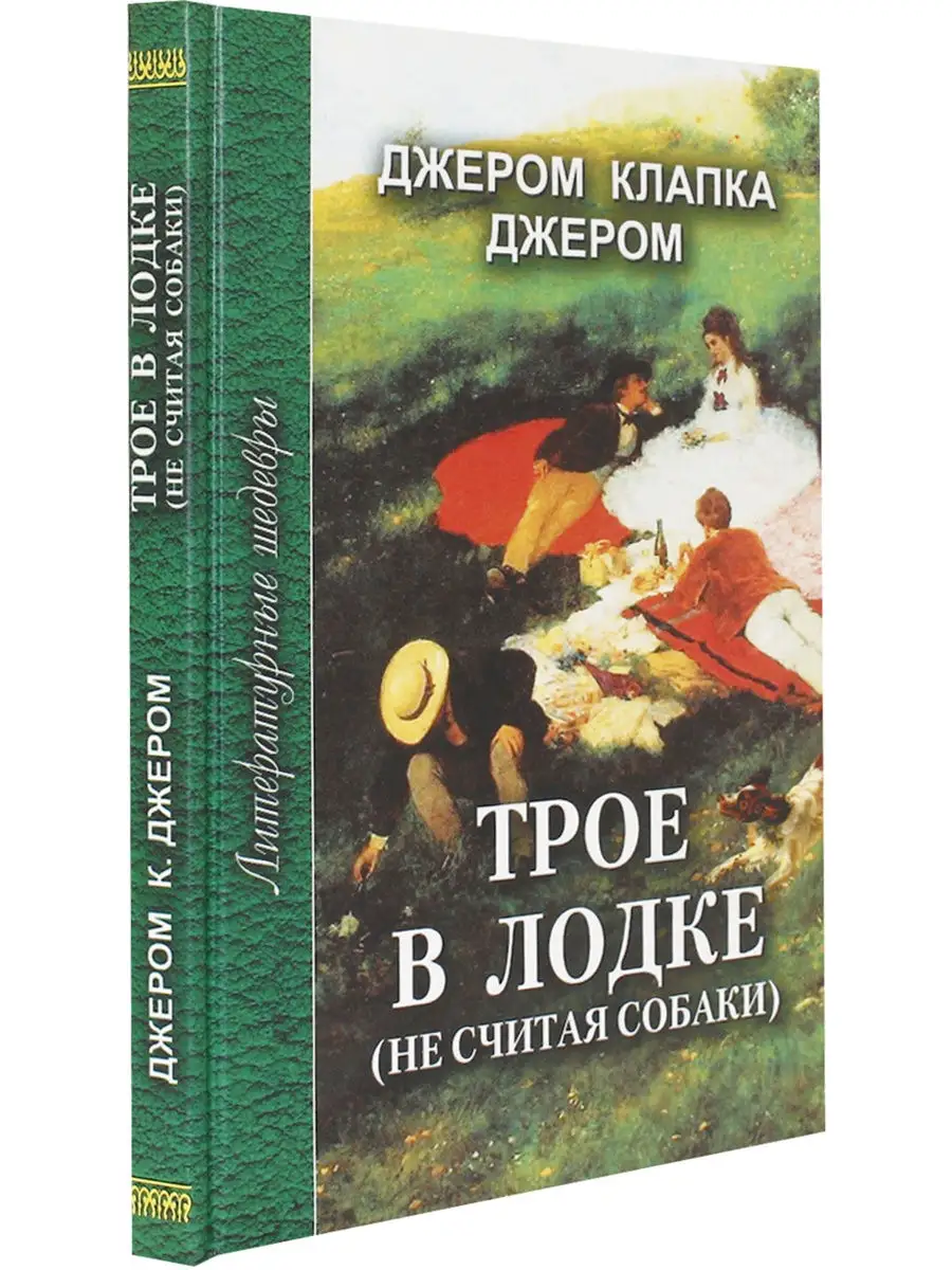 Трое в лодке (не считая собаки) Профиздат 23658610 купить за 204 ₽ в  интернет-магазине Wildberries