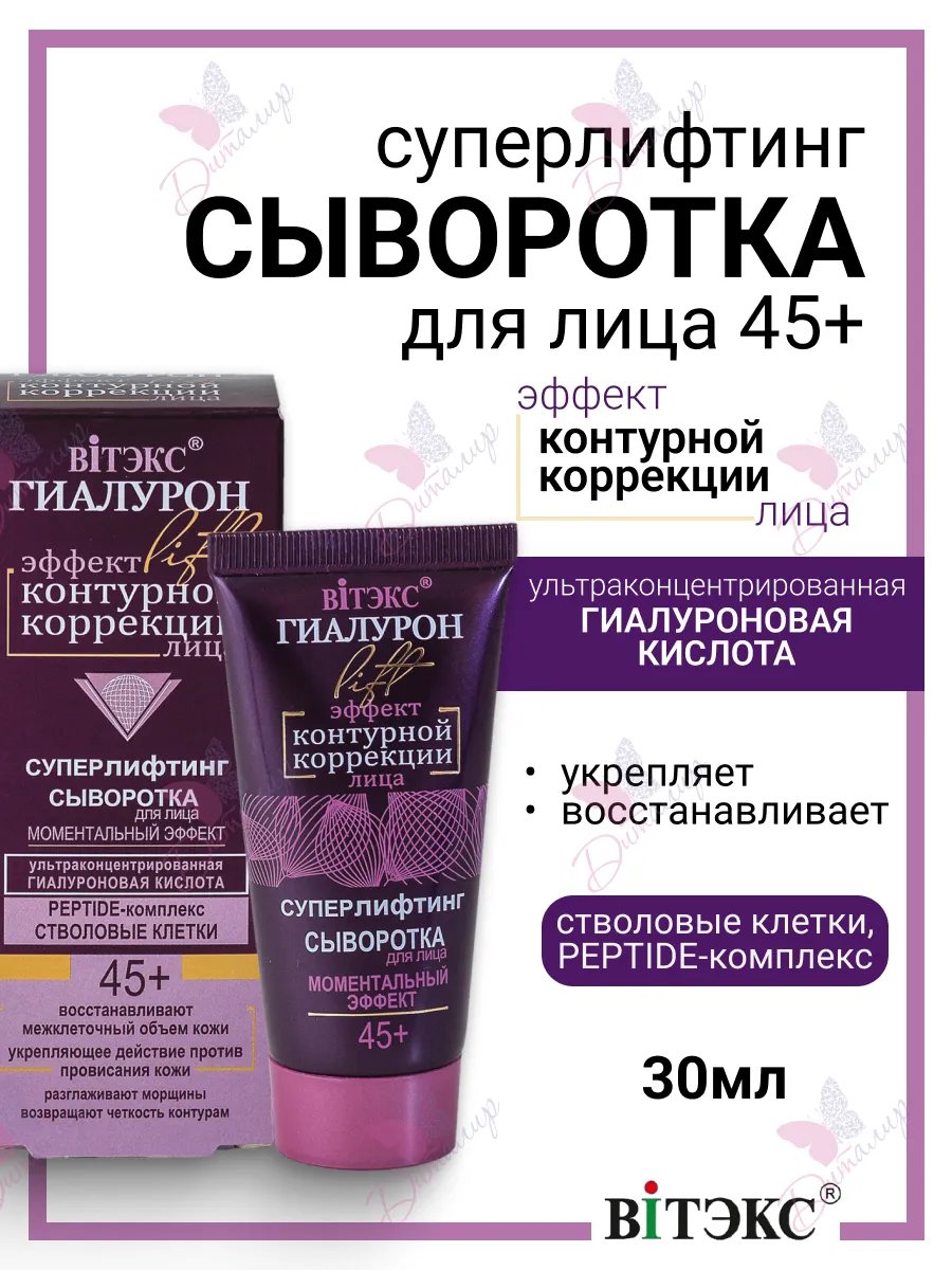 Сыворотка для лица Моментальный эффект Гиалурон LIFT