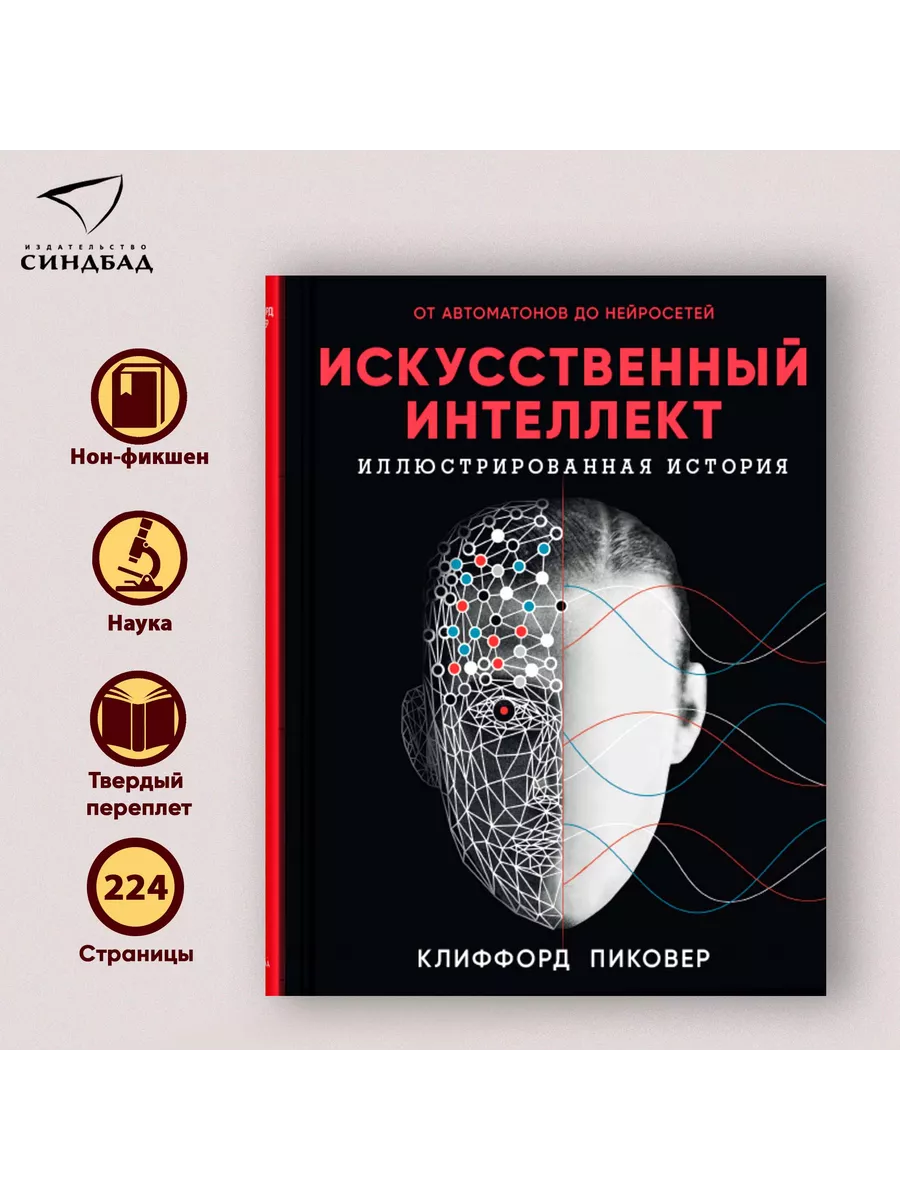 Искусственный интеллект. Клиффорд Пиковер Издательство СИНДБАД 23660373  купить за 629 ₽ в интернет-магазине Wildberries