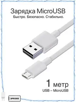 Кабель Micro USB, 1 метр Зарядка 23667782 купить за 193 ₽ в интернет-магазине Wildberries