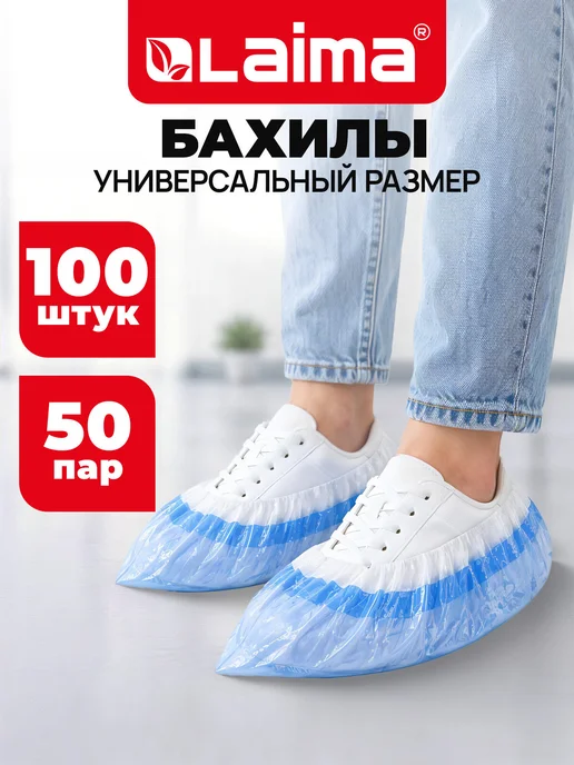 LAIMA Бахилы Комплект 100 штук (50 пар), синий