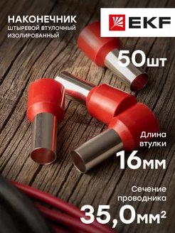 НШвИ 50шт 35,0-16 EKF 23668873 купить за 286 ₽ в интернет-магазине Wildberries