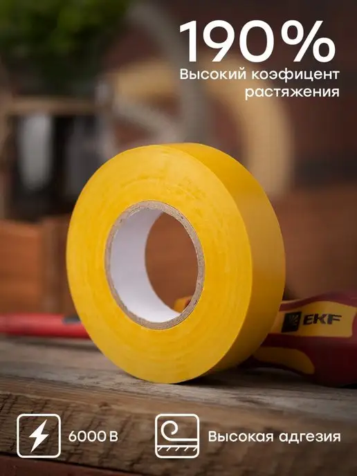 EKF Изолента белая ПВХ универсальная (А) 19мм 20м, 20 м, желтый, фото 2