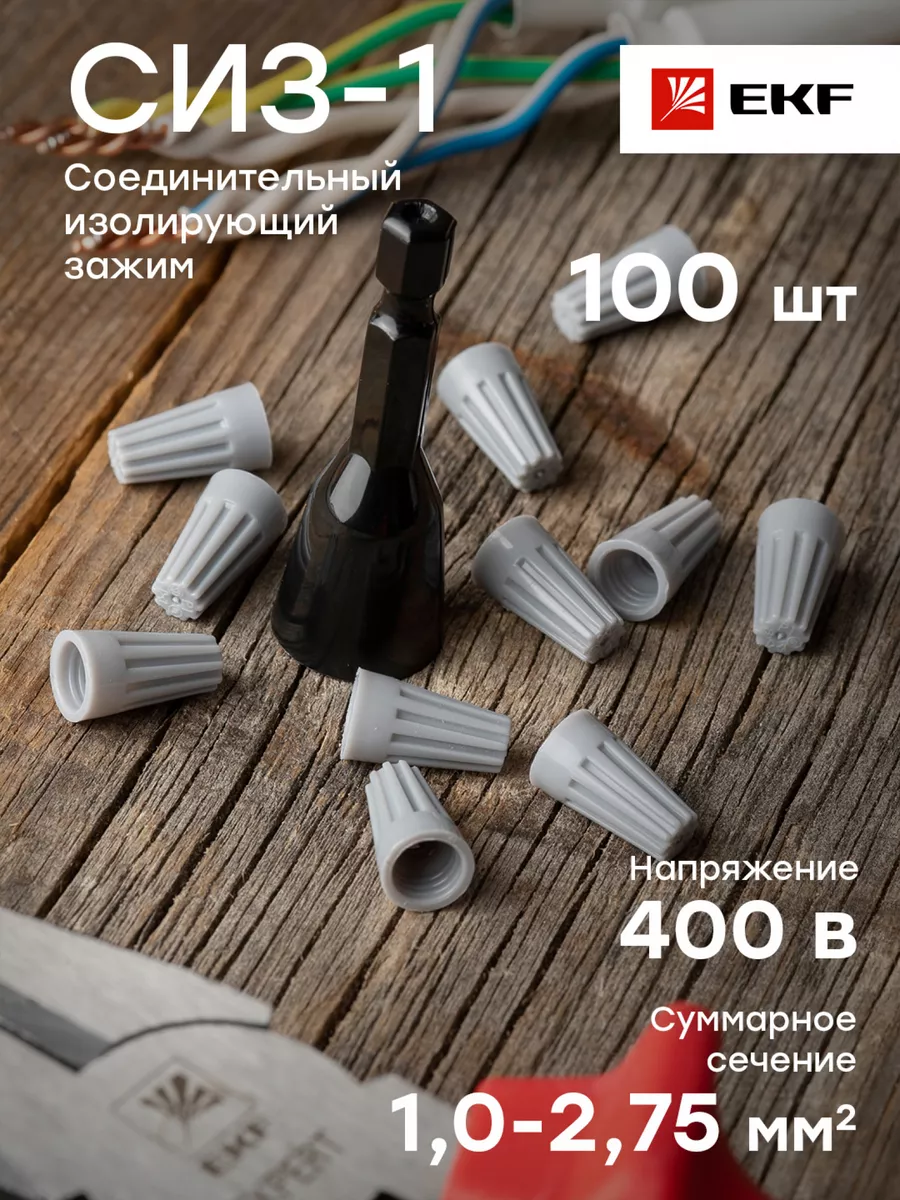 Соединительный изолирующий зажим СИЗ-1 (1-2,75мм2)