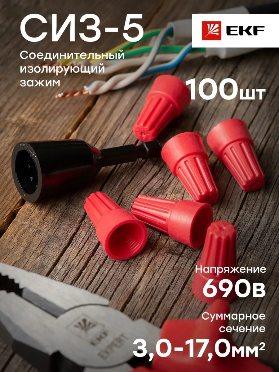 Соединительный изолирующий зажим 100шт СИЗ-5