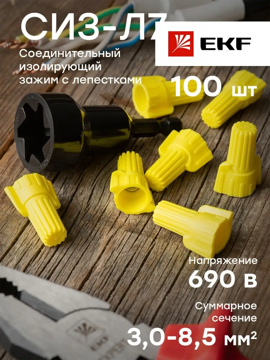 СИЗ-Л 7 3-8,5мм2 100шт