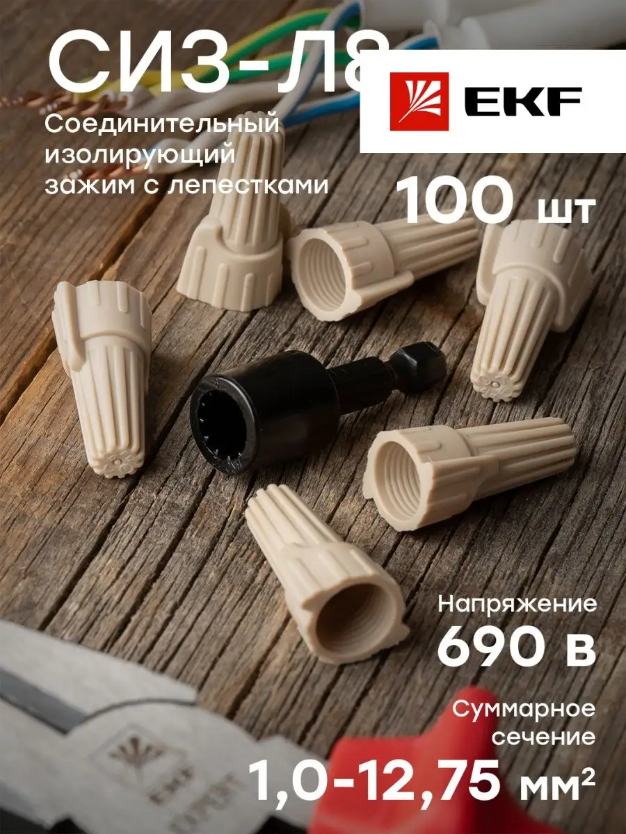 Соединительный изолирующий зажим 100шт СИЗ-Л8