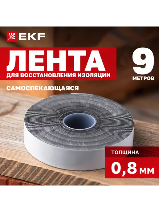 EKF Лента для восстановления изоляции самоспекающаяся 9м NO72, 9 м
