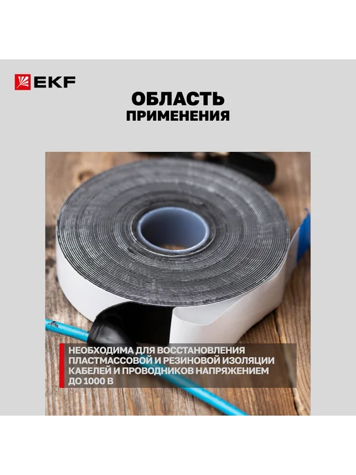 EKF Лента для восстановления изоляции самоспекающаяся 9м NO72, 9 м, фото 2