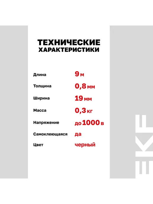 EKF Лента для восстановления изоляции самоспекающаяся 9м NO72, 9 м, фото 3