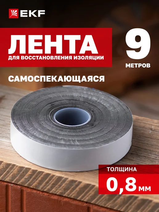 EKF Лента для восстановления изоляции самоспекающаяся 9м NO72, 9 м, фото 6