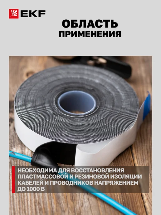 EKF Лента для восстановления изоляции самоспекающаяся 9м NO72, 9 м, фото 7