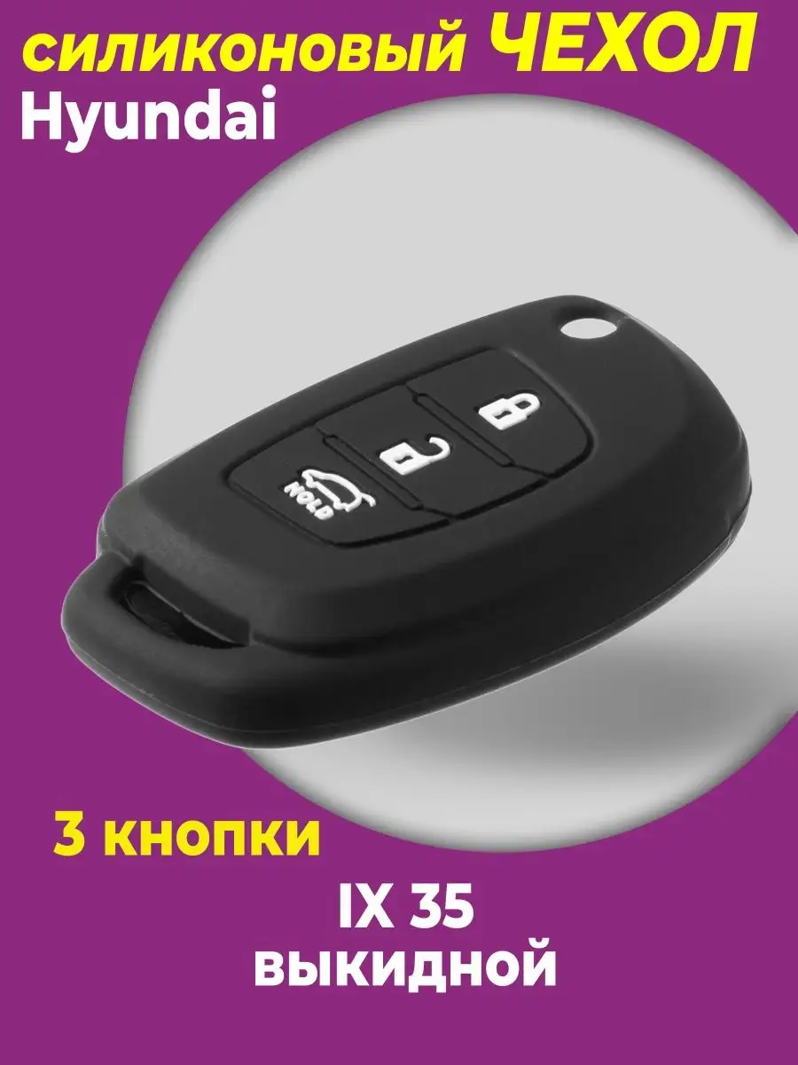 Чехол для ключа авто Hyundai 3 кнопки SIB-AVTO ПАРТНЁР 23672947 купить в  интернет-магазине Wildberries