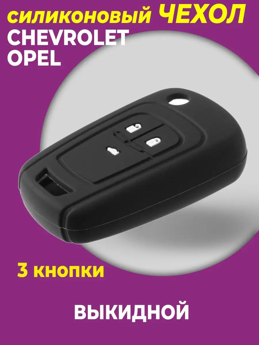 Чехол для ключа авто Opel 3 кнопки SIB-AVTO ПАРТНЁР 23672958 купить за 201  ₽ в интернет-магазине Wildberries