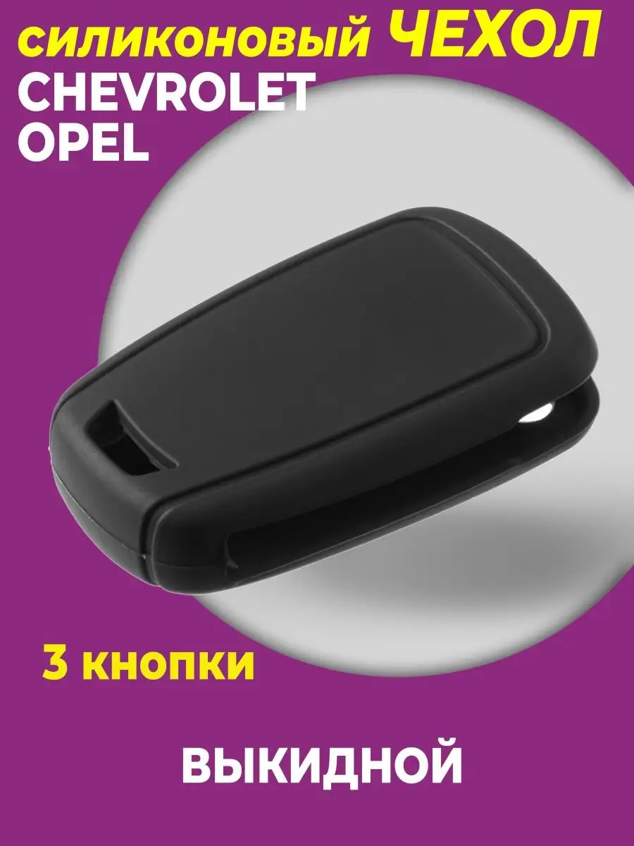 Чехол для ключа авто Opel 3 кнопки SIB-AVTO ПАРТНЁР 23672958 купить за 201  ₽ в интернет-магазине Wildberries