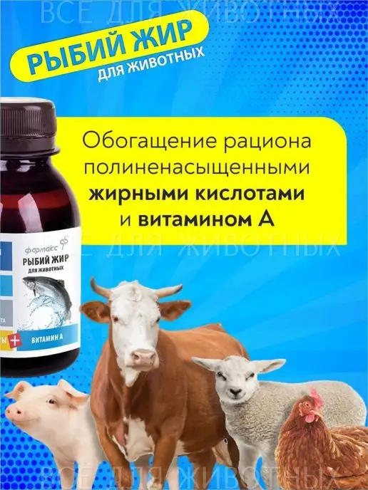 ФАРМАКС Витамины для животных Рыбий жир для собак щенков кошек, 100 мл, фото 2