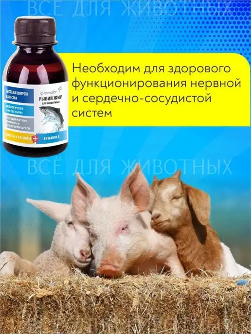 ФАРМАКС Витамины для животных Рыбий жир для собак щенков кошек, 100 мл, фото 4
