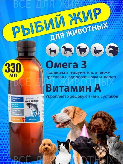 ФАРМАКС Омега 3 для кошек рыбий жир для собак жидкий Omega масло, 330 мл