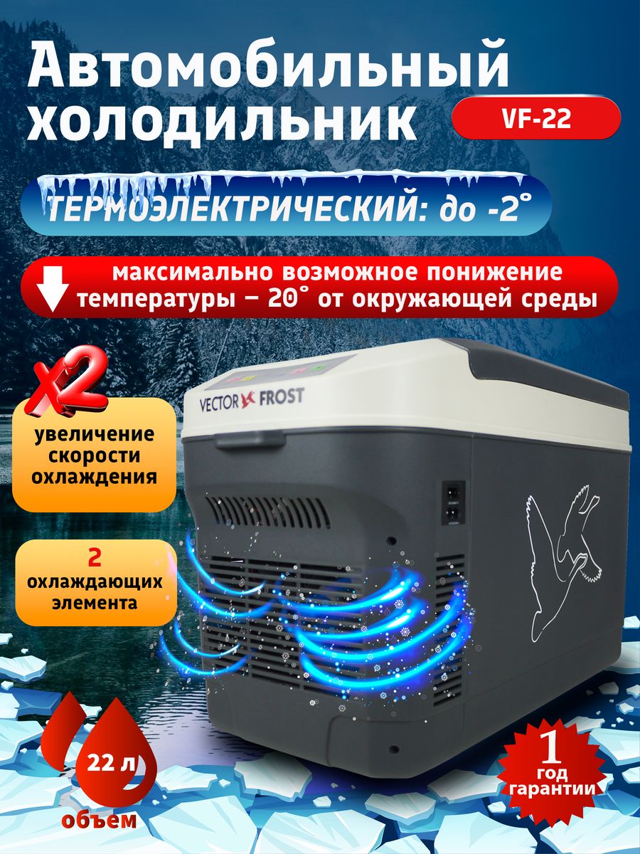 Холодильник автомобильный для хранения продуктов Vector-Frost 23675161  купить за 11 578 ₽ в интернет-магазине Wildberries