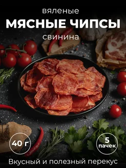 Мясные чипсы из свинины, вяленое мясо снеки набор 5 пачек Костромской Мясокомбинат 23677636 купить за 737 ₽ в интернет-магазине Wildberries