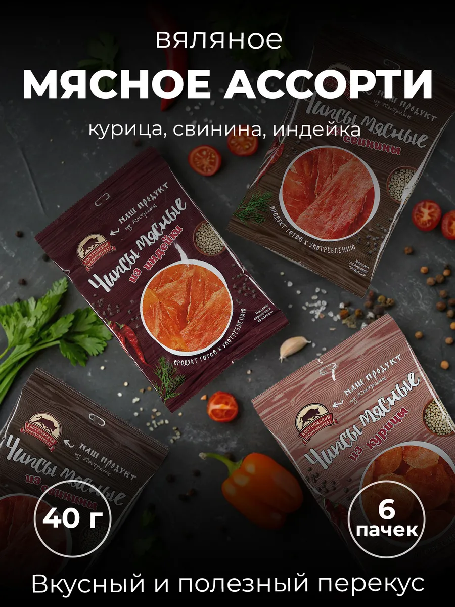 Мясные чипсы ассорти, вяленое мясо снеки набор 6 пачек Костромской Мясокомбинат.