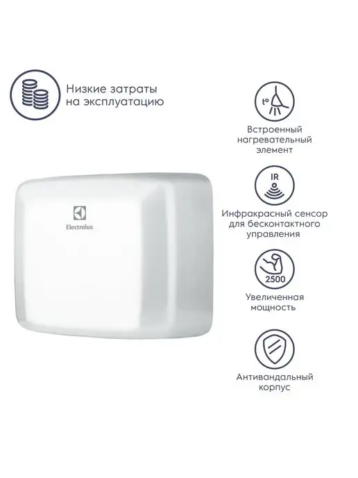 Electrolux Сушилки для рук EHDA W2500(белая), белый