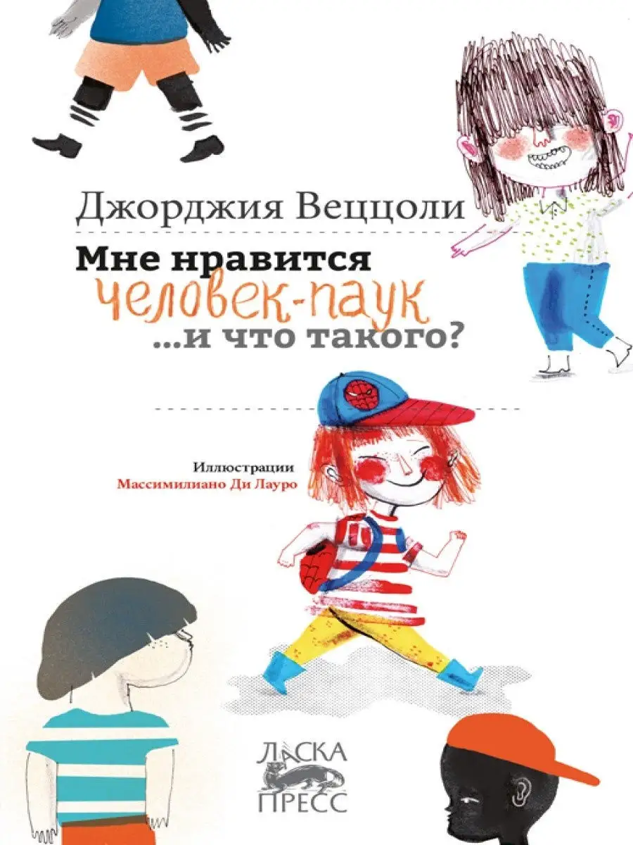 Мне нравится Человек-Паук, и что такого? ИД Городец 23685804 купить за 360  ₽ в интернет-магазине Wildberries