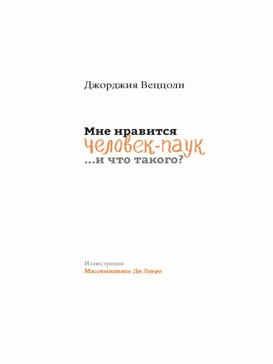 Мне нравится Человек-Паук, и что такого? ИД Городец 23685804 купить за 360  ₽ в интернет-магазине Wildberries