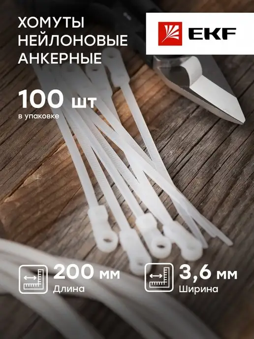 EKF Хомут с отверстием для крепления 100шт, 100 шт