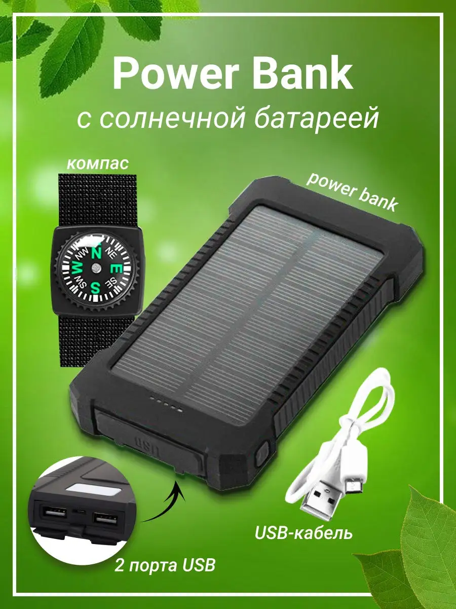 Портативные солнечные аккумуляторы (Power Bank)