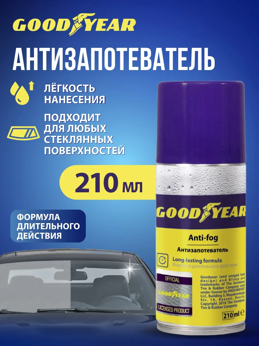 Антизапотеватель для автомобиля спрей 210 мл