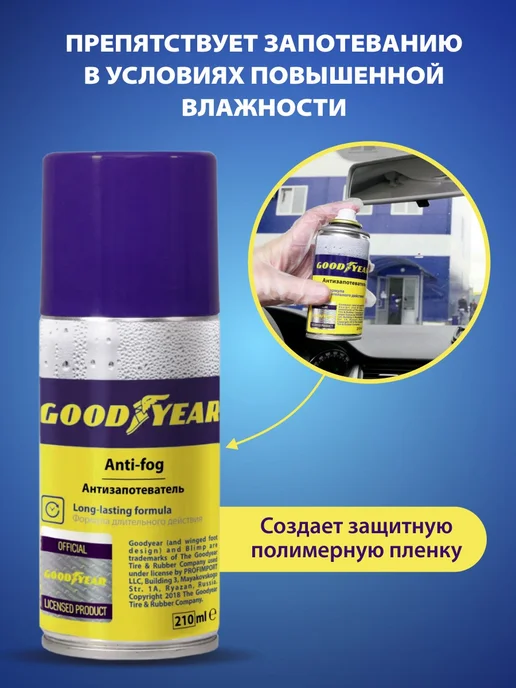 Goodyear Антизапотеватель для автомобиля спрей 210 мл, 210 мл, фото 2