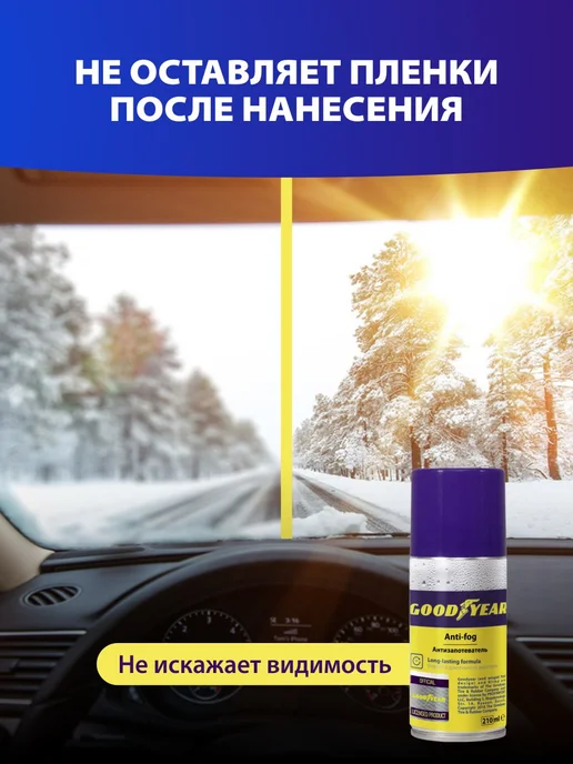 Goodyear Антизапотеватель для автомобиля спрей 210 мл, 210 мл, фото 3