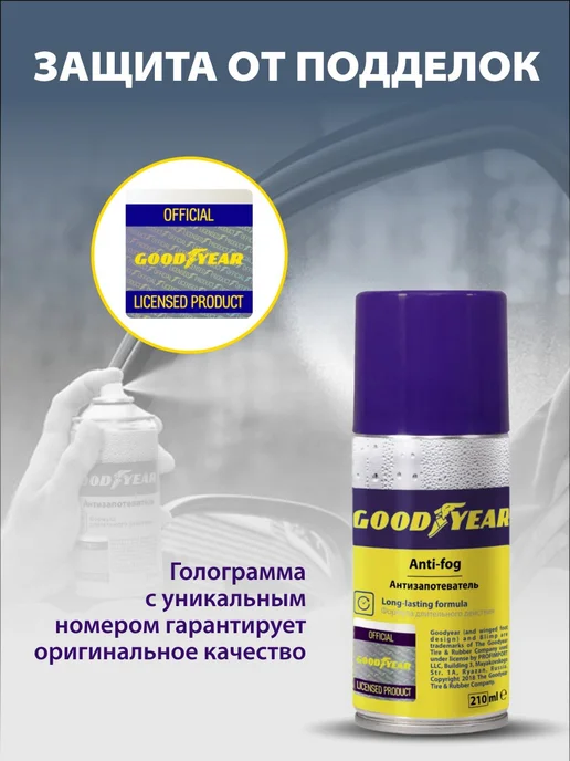 Goodyear Антизапотеватель для автомобиля спрей 210 мл, 210 мл, фото 7