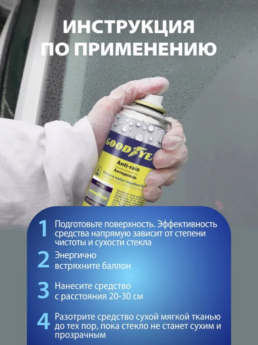 Goodyear Антизапотеватель для автомобиля спрей 210 мл, 210 мл, фото 8