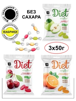 Карамель БЕЗ САХАРА Diet 50гр(3 ШТ) Апельсин Вишня Яблоко Малвикъ 23694853 купить за 270 ₽ в интернет-магазине Wildberries