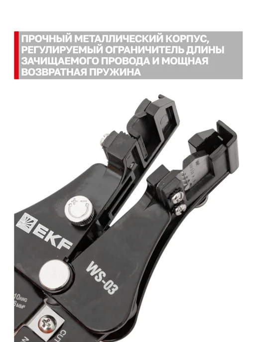 EKF Полуавтоматический стриппер WS-03 Master, вариант, фото 5