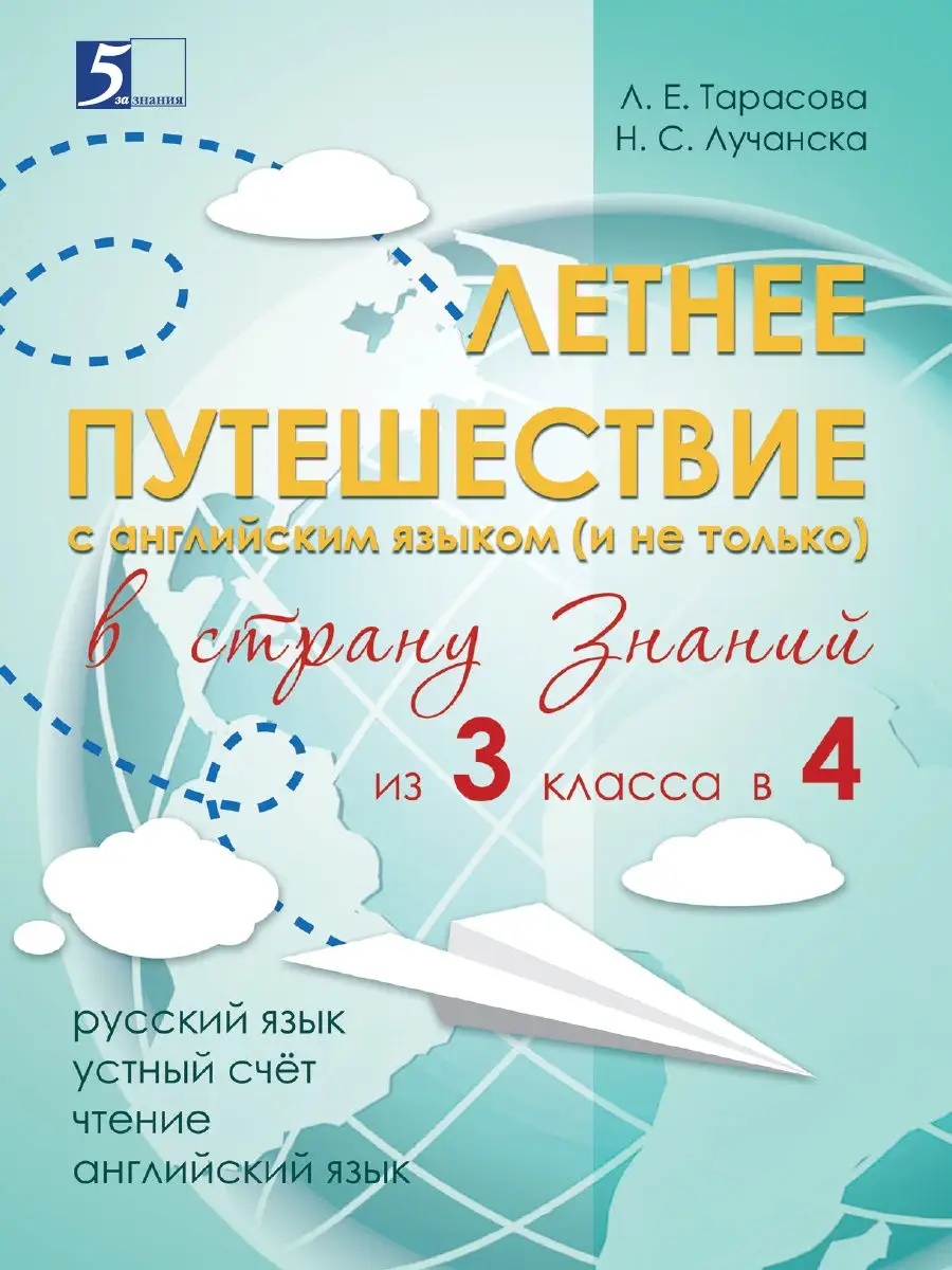 Летнее путешествие из 3 класса в 4 5 за знания 23699746 купить в  интернет-магазине Wildberries